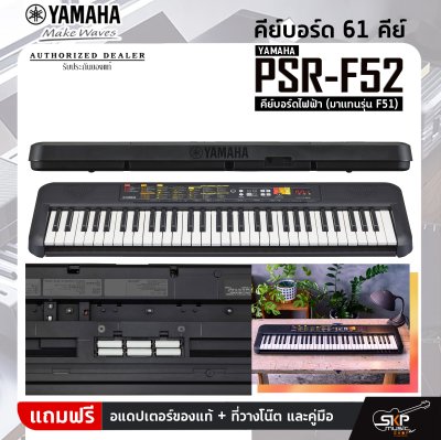 Yamaha PSR-F52 คีย์บอร์ดไฟฟ้า (มาแทนรุ่น F51) เหมาะสำหรับมือใหม่หัดเล่น