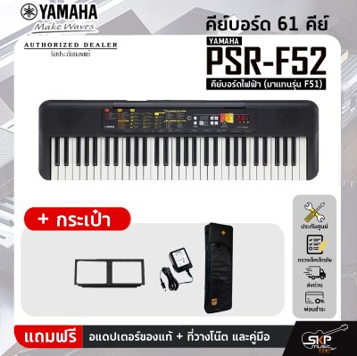 Yamaha PSR-F52 คีย์บอร์ดไฟฟ้า (มาแทนรุ่น F51) เหมาะสำหรับมือใหม่หัดเล่น