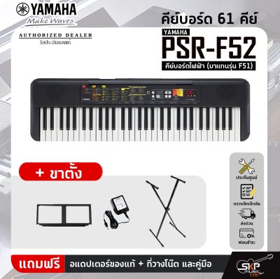 Yamaha PSR-F52 คีย์บอร์ดไฟฟ้า (มาแทนรุ่น F51) เหมาะสำหรับมือใหม่หัดเล่น