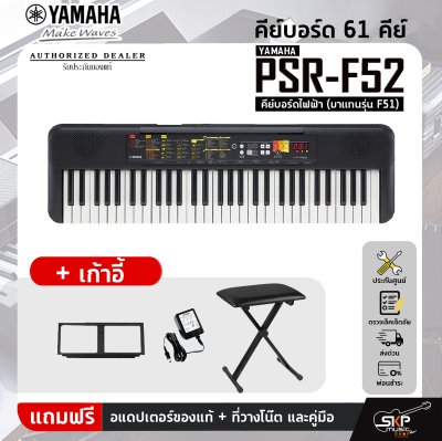 Yamaha PSR-F52 คีย์บอร์ดไฟฟ้า (มาแทนรุ่น F51) เหมาะสำหรับมือใหม่หัดเล่น