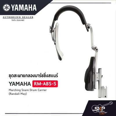 ชุดสะพายกลองมาร์ชชิ่งสแนร์ Yamaha RM-ABS-S Marching Snare Drum Carrier (Randall May)