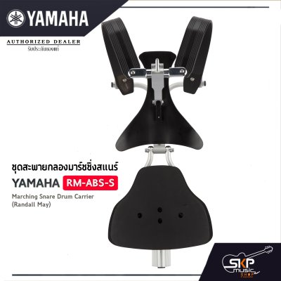 ชุดสะพายกลองมาร์ชชิ่งสแนร์ Yamaha RM-ABS-S Marching Snare Drum Carrier (Randall May)