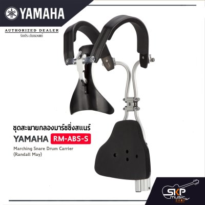 ชุดสะพายกลองมาร์ชชิ่งสแนร์ Yamaha RM-ABS-S Marching Snare Drum Carrier (Randall May)