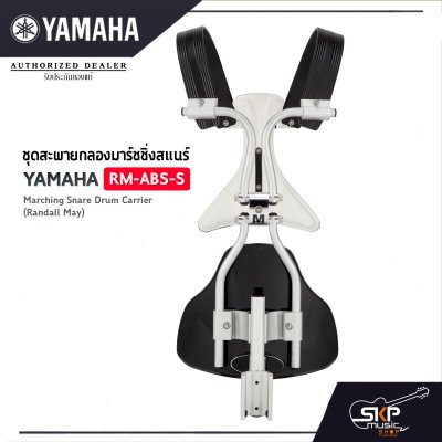 ชุดสะพายกลองมาร์ชชิ่งสแนร์ Yamaha RM-ABS-S Marching Snare Drum Carrier (Randall May)