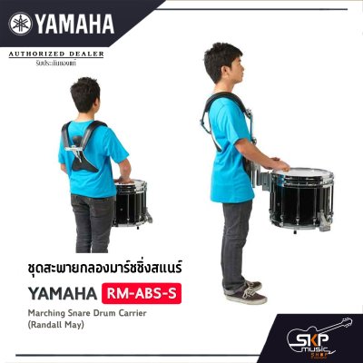 ชุดสะพายกลองมาร์ชชิ่งสแนร์ Yamaha RM-ABS-S Marching Snare Drum Carrier (Randall May)