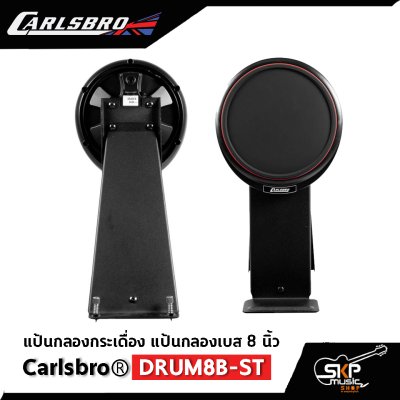 แป้นกลองกระเดื่อง แป้นกลอง 8 นิ้ว รองรับกระเดื่องคู่ได้ Carlsbro DRUM8B-ST ใช้ได้กับ Carlsbro OKTO A , Avatar PD 705 , Alesis D4 , Yamaha DTX