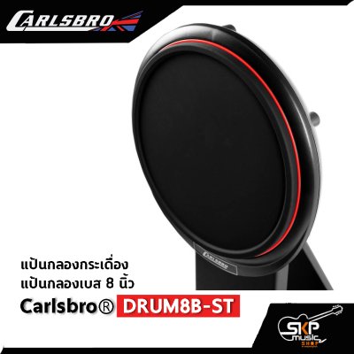 แป้นกลองกระเดื่อง แป้นกลอง 8 นิ้ว รองรับกระเดื่องคู่ได้ Carlsbro DRUM8B-ST ใช้ได้กับ Carlsbro OKTO A , Avatar PD 705 , Alesis D4 , Yamaha DTX