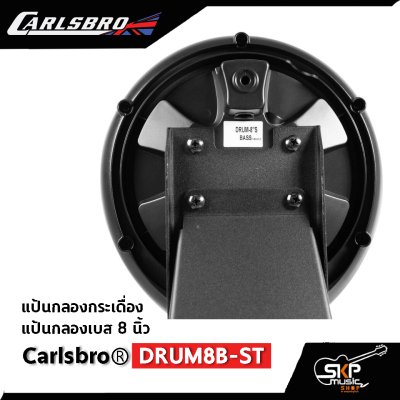 แป้นกลองกระเดื่อง แป้นกลอง 8 นิ้ว รองรับกระเดื่องคู่ได้ Carlsbro DRUM8B-ST ใช้ได้กับ Carlsbro OKTO A , Avatar PD 705 , Alesis D4 , Yamaha DTX