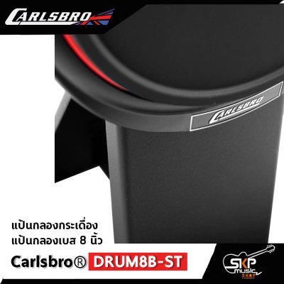 แป้นกลองกระเดื่อง แป้นกลอง 8 นิ้ว รองรับกระเดื่องคู่ได้ Carlsbro DRUM8B-ST ใช้ได้กับ Carlsbro OKTO A , Avatar PD 705 , Alesis D4 , Yamaha DTX