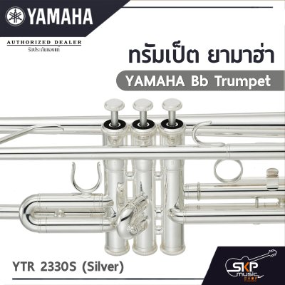 ทรัมเป็ต ยามาฮ่า Yamaha Bb Trumpet  YTR 2330S (Silver)