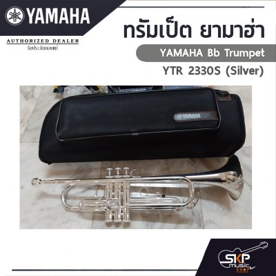 ทรัมเป็ต ยามาฮ่า Yamaha Bb Trumpet  YTR 2330S (Silver) ทรัมเป็ต ยามาฮ่า Yamaha Bb Trumpet  YTR 2330S (Silver)