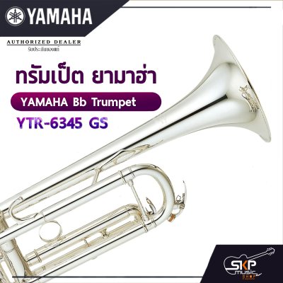 ทรัมเป็ต ยามาฮ่า Yamaha Bb Trumpet  YTR-6345GS ทรัมเป็ต ยามาฮ่า Yamaha Bb Trumpet  YTR-6345GS
