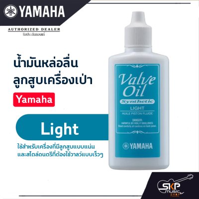 น้ำมันหล่อลื่น ลูกสูบเครื่องเป่า Yamaha Valve Oil  Light, Regular, Vintage