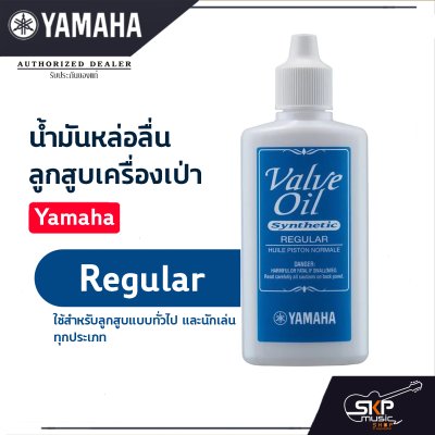 น้ำมันหล่อลื่น ลูกสูบเครื่องเป่า Yamaha Valve Oil  Light, Regular, Vintage