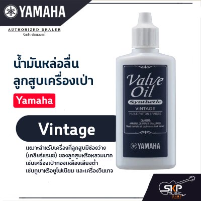 น้ำมันหล่อลื่น ลูกสูบเครื่องเป่า Yamaha Valve Oil  Light, Regular, Vintage