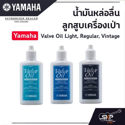 น้ำมันหล่อลื่น ลูกสูบเครื่องเป่า Yamaha Valve Oil  Light, Regular, Vintage