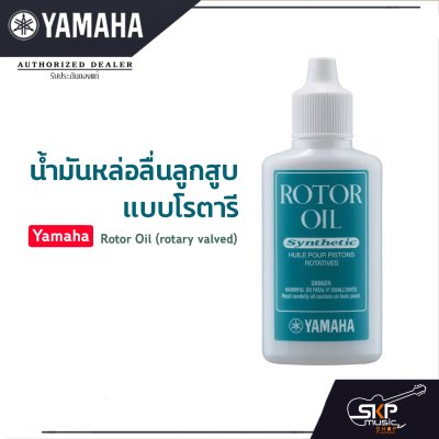 น้ำมันหล่อลื่นลูกสูบแบบโรตารี Yamaha Rotor Oil (rotary valved) น้ำมันหล่อลื่นลูกสูบแบบโรตารี Yamaha Rotor Oil (rotary valved)
