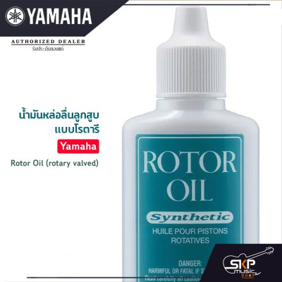 น้ำมันหล่อลื่นลูกสูบแบบโรตารี Yamaha Rotor Oil (rotary valved)