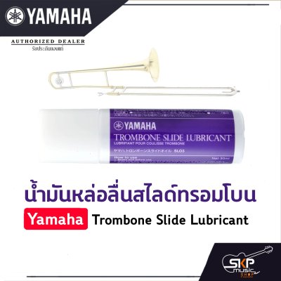 น้ำมันหล่อลื่นสไลด์ทรอมโบน Yamaha Trombone Slide Lubricant น้ำมันหล่อลื่นสไลด์ทรอมโบน Yamaha Trombone Slide Lubricant