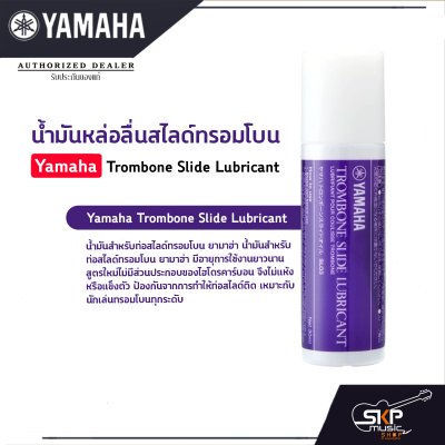 น้ำมันหล่อลื่นสไลด์ทรอมโบน Yamaha Trombone Slide Lubricant น้ำมันหล่อลื่นสไลด์ทรอมโบน Yamaha Trombone Slide Lubricant