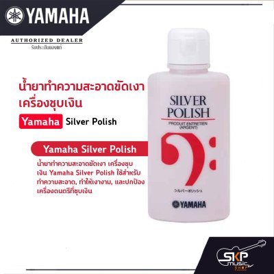 น้ำยาทำความสะอาดขัดเงา เครื่องชุบเงิน Yamaha Silver Polish