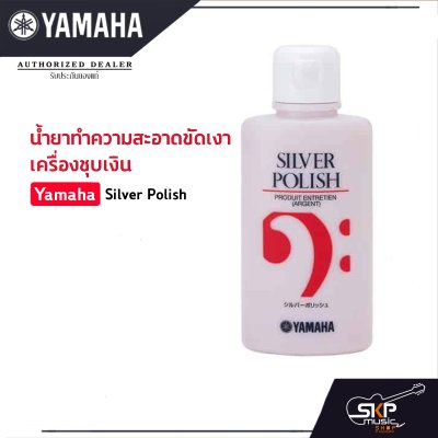 น้ำยาทำความสะอาดขัดเงา เครื่องชุบเงิน Yamaha Silver Polish