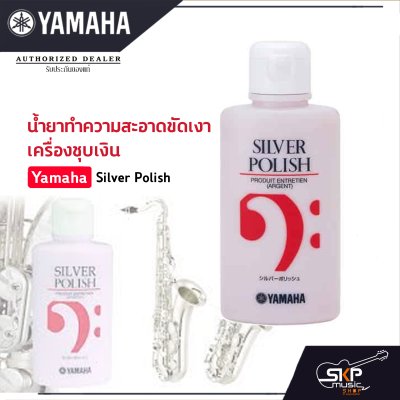 น้ำยาทำความสะอาดขัดเงา เครื่องชุบเงิน Yamaha Silver Polish