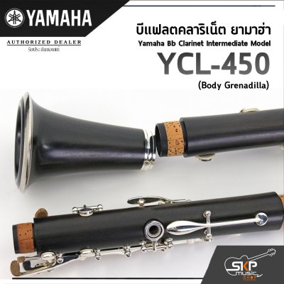 บีแฟลตคลาริเน็ต ยามาฮ่า Yamaha Bb Clarinet Intermediate Model YCL-450 (Body Grenadilla) บีแฟลตคลาริเน็ต ยามาฮ่า Yamaha Bb Clarinet Intermediate Model YCL-450 (Body Grenadilla)