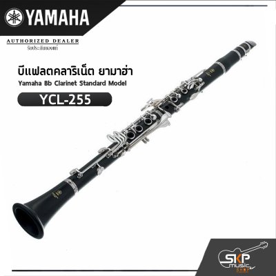 บีแฟลตคลาริเน็ต ยามาฮ่า Yamaha Bb Clarinet Standard Model YCL-255
