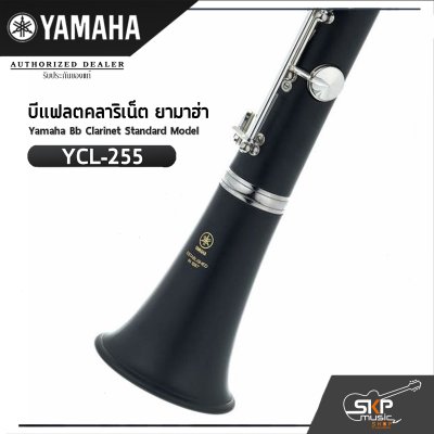 บีแฟลตคลาริเน็ต ยามาฮ่า Yamaha Bb Clarinet Standard Model YCL-255