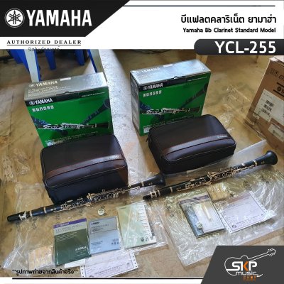 บีแฟลตคลาริเน็ต ยามาฮ่า Yamaha Bb Clarinet Standard Model YCL-255