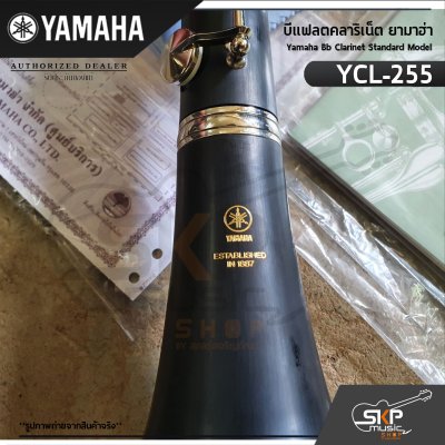 บีแฟลตคลาริเน็ต ยามาฮ่า Yamaha Bb Clarinet Standard Model YCL-255
