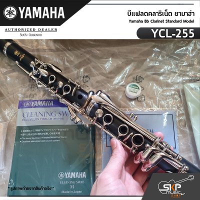 บีแฟลตคลาริเน็ต ยามาฮ่า Yamaha Bb Clarinet Standard Model YCL-255