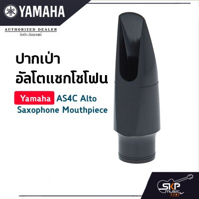 ยามาฮ่า ปากเป่า อัลโตแซกโซโฟน Yamaha AS4C Alto Saxophone Mouthpiece