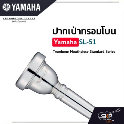 ปากเป่าทรอมโบน Yamaha SL51 Trombone Mouthpiece Standard Series