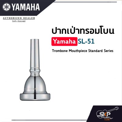 ปากเป่าทรอมโบน Yamaha SL51 Trombone Mouthpiece Standard Series