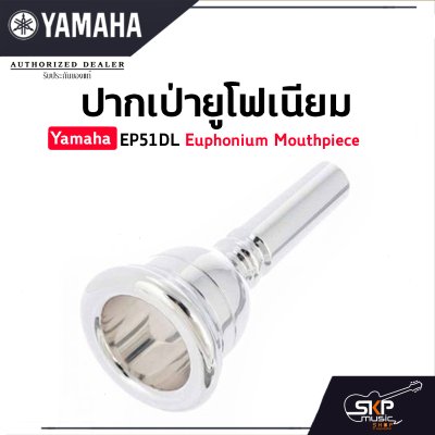 ปากเป่ายูโฟเนียม Yamaha EP51DL Euphonium Mouthpiece ปากเป่ายูโฟเนียม Yamaha EP51DL Euphonium Mouthpiece
