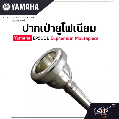 ปากเป่ายูโฟเนียม Yamaha EP51DL Euphonium Mouthpiece ปากเป่ายูโฟเนียม Yamaha EP51DL Euphonium Mouthpiece