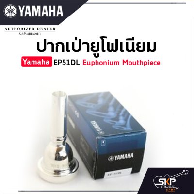 ปากเป่ายูโฟเนียม Yamaha EP51DL Euphonium Mouthpiece ปากเป่ายูโฟเนียม Yamaha EP51DL Euphonium Mouthpiece