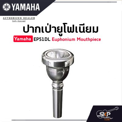 ปากเป่ายูโฟเนียม Yamaha EP51DL Euphonium Mouthpiece ปากเป่ายูโฟเนียม Yamaha EP51DL Euphonium Mouthpiece