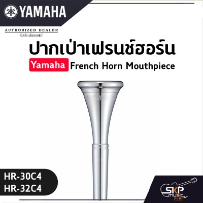 ปากเป่าเฟรนช์ฮอร์น Yamaha French Horn Mouthpiece  HR-30C4 / HR-32C4