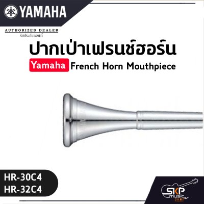 ปากเป่าเฟรนช์ฮอร์น Yamaha French Horn Mouthpiece  HR-30C4 / HR-32C4