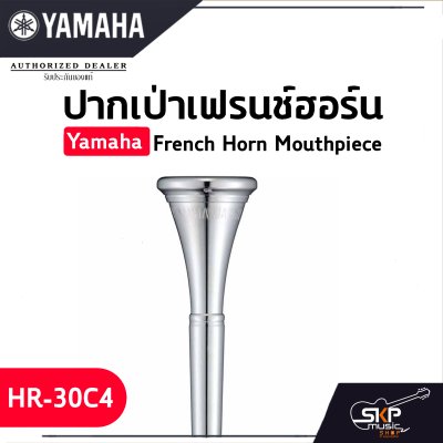 ปากเป่าเฟรนช์ฮอร์น Yamaha French Horn Mouthpiece  HR-30C4 / HR-32C4