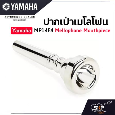 ปากเป่าเมโลโฟน Yamaha MP14F4 Mellophone Mouthpiece