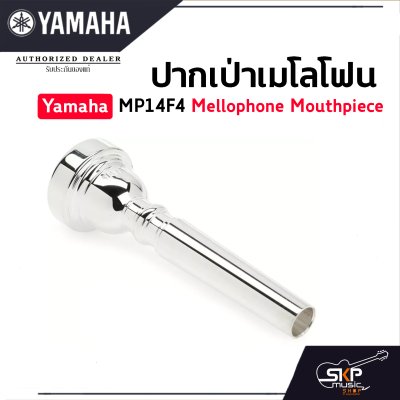 ปากเป่าเมโลโฟน Yamaha MP14F4 Mellophone Mouthpiece