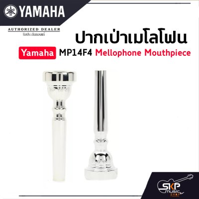 ปากเป่าเมโลโฟน Yamaha MP14F4 Mellophone Mouthpiece