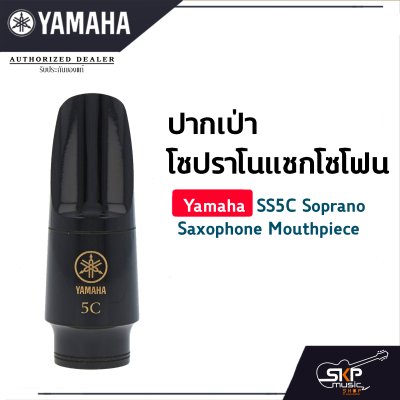 ยามาฮ่า ปากเป่าโซปราโนแซกโซโฟน Yamaha SS5C Soprano Saxophone Mouthpiece ยามาฮ่า ปากเป่าโซปราโนแซกโซโฟน Yamaha SS5C Soprano Saxophone Mouthpiece