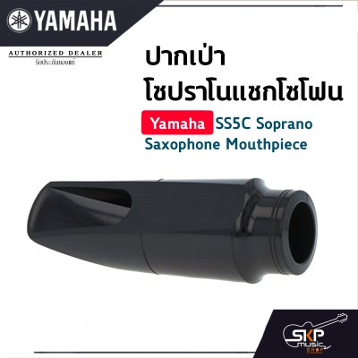 ยามาฮ่า ปากเป่าโซปราโนแซกโซโฟน Yamaha SS5C Soprano Saxophone Mouthpiece ยามาฮ่า ปากเป่าโซปราโนแซกโซโฟน Yamaha SS5C Soprano Saxophone Mouthpiece