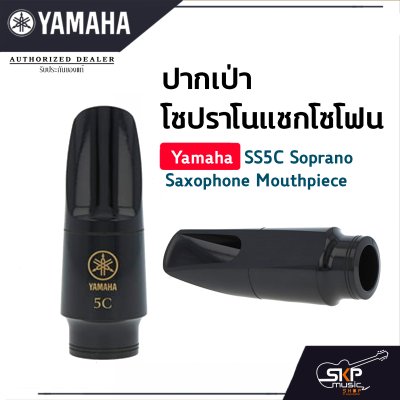 ยามาฮ่า ปากเป่าโซปราโนแซกโซโฟน Yamaha SS5C Soprano Saxophone Mouthpiece ยามาฮ่า ปากเป่าโซปราโนแซกโซโฟน Yamaha SS5C Soprano Saxophone Mouthpiece