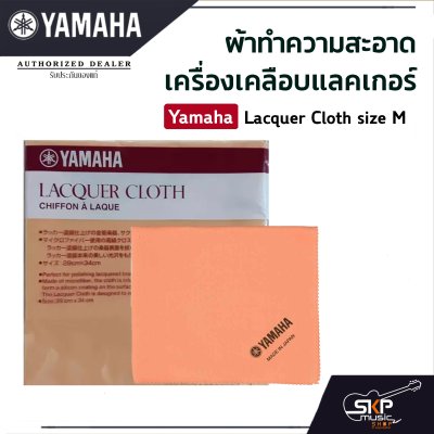 ผ้าทำความสะอาดเครื่องเคลือบแลคเกอร์ Yamaha Lacquer Cloth size M ผ้าทำความสะอาดเครื่องเคลือบแลคเกอร์ Yamaha Lacquer Cloth size M